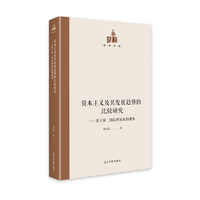 资本主义及其发展趋势的比较研究：基于第二国际理论家的视角