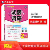 试题调研 英语 第1辑 高考核心词汇六维突破 2022版 天星教育