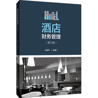 酒店财务管理(第三版)