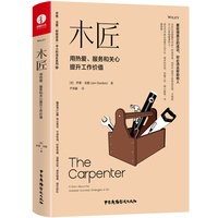 木匠:用热爱、服务和关心提升工作价值 价值实现 职场提升 成功励志书籍