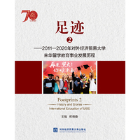 足迹2——2011—2020年对外经济贸易大学来华留学教育事业发展历程