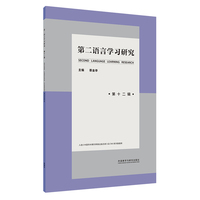 第二语言学习研究(第十二辑)