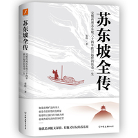 苏东坡全传