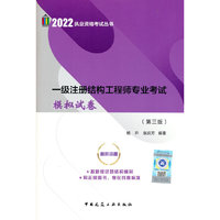 一级注册结构工程师专业考试模拟试卷（第三版）
