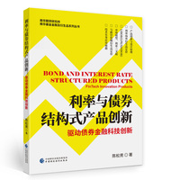 利率与债券结构式产品创新