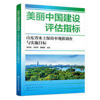 美丽中国建设评估指标——山东省水土保持率现状调查与实施目标