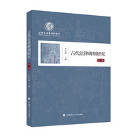 古代法律碑刻研究（第二辑）
