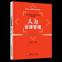 人力资源管理(新型规划教材-工商管理专业)