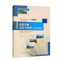 铁道车辆运用与管理（中英对照版）