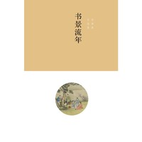 书景流年