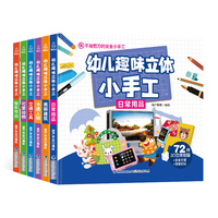 幼儿趣味立体小手工（套装共6册）