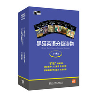 黑猫英语分级阅读 中学F级（盒装本）