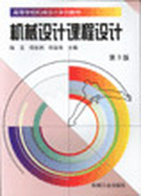 机械设计课程设计(第3版)