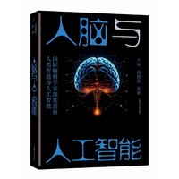 人脑与人工智能