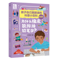 孩子自己就能读的科普小百科 科学-为什么橡皮能擦掉铅笔字？