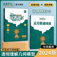 小学数学玩转几何+思维训练 全2册（图解模型视频讲解动画演示）