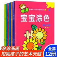 宝宝涂色书 全套12册（起步+提高赠12色油画棒）3-6岁儿童画画本幼儿园男孩女孩涂鸦填色绘画 幼儿园启蒙认知水彩笔画涂鸦填色简笔画幼儿园一笔一步学画画籍宝宝零基础涂鸦填色绘画本启蒙教材简笔画