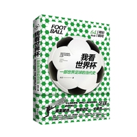 我看世界杯：一部世界足球的当代史
