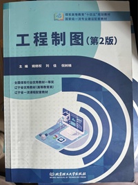 工程制图(第二版)