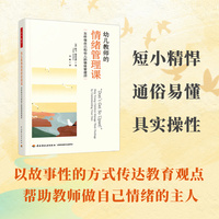 万千教育学前·幼儿教师的情绪管理课：怎样做自己和幼儿的情绪管理师