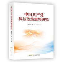 中国共产党科技政策思想研究