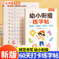 斗半匠/幼小衔接练字帖 每日一练幼儿练字入门 幼儿园控笔训练笔画笔顺专项练习 字帖同步人教版学前班练字本练习册暑假衔接一年级