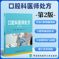 口腔科医师处方（第2版）