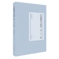 中国现代文论讲“义”十三家（平装单册）