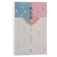 桃花扇（插图本）
