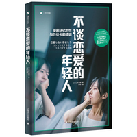 不谈恋爱的年轻人（译文纪实系列·日本现场观察）