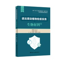 进出境动植物检疫实务：生物材料篇