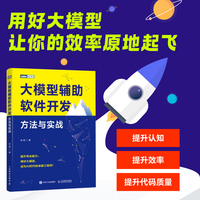 大模型辅助软件开发：方法与实战