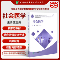 全国高等职业教育预防医学专业规划教材 社会医学 王金勇编著