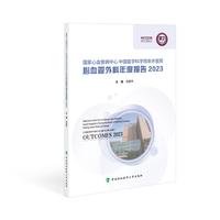 国家心血管病中心中国医学科学院阜外医院心血管外科年度报告2023