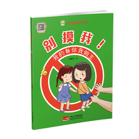 别摸我！我的身体我做主（儿童自我保护绘本 ）