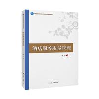 酒店服务质量管理--中国旅游业普通高等教育应用型规划教材
