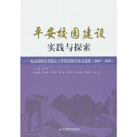 平安校园建设实践与探索——北京高校安全稳定工作优秀报告论文选集（2017--2022）