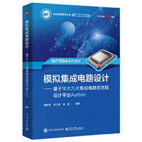 模拟集成电路设计——基于华大九天集成电路全流程设计平台Aether