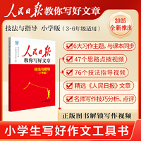 2025版人民日报教你写好文章小学版技法与指导  小学生优秀满分作文课外阅读资料书