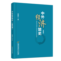 中外经济简史（第四版）
