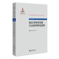 涂层导体用金属合金基带研究进展