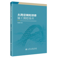 大跨径钢桁拱桥施工测控技术