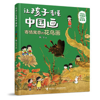 寄情寓意的花鸟画/让孩子看懂中国画系列