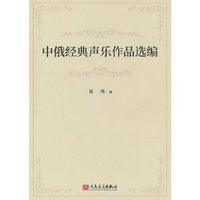 中俄经典声乐作品选编 :汉文、俄文