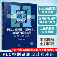 PLC、变频器、伺服电机、触摸屏与组态软件综合应用详解