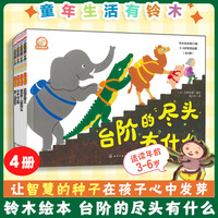 铃木绘本第27辑 3-6岁哲思启蒙（全4册）