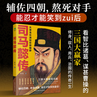 司马懿传：从潜龙在渊到权倾朝野