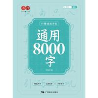 行楷速成字帖通用8000字