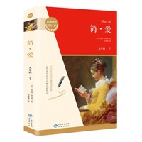 简爱 九年级下册名著 原版正版完整无删减青少年版初中生课外阅读书籍 初三下册学生阅读