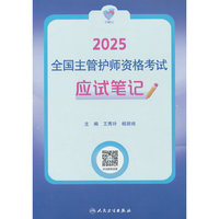 领你过：2025全国主管护师资格考试 应试笔记